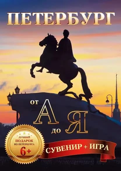 Петербург от А до Я (29 карточек) | Электронная книга