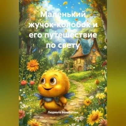 Маленький жучок-колобок и его путешествие по Свету | Людмила Волебогова | Электронная аудиокнига