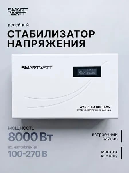 Стабилизатор напряжения 220В, для дома и офиса AVR SLIM мощность 8000 Вт, напольный/настенный релейный.
