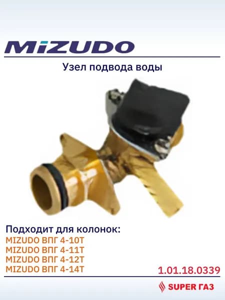 1.01.18.0339 Узел подвода воды для колонок Mizudo