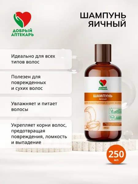 Добрый аптекарь шампунь яичный 250мл