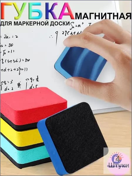 Губка магнитная для маркерной доски