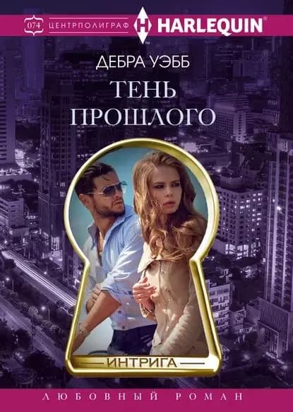 Тень прошлого | Уэбб Дебра | Электронная книга
