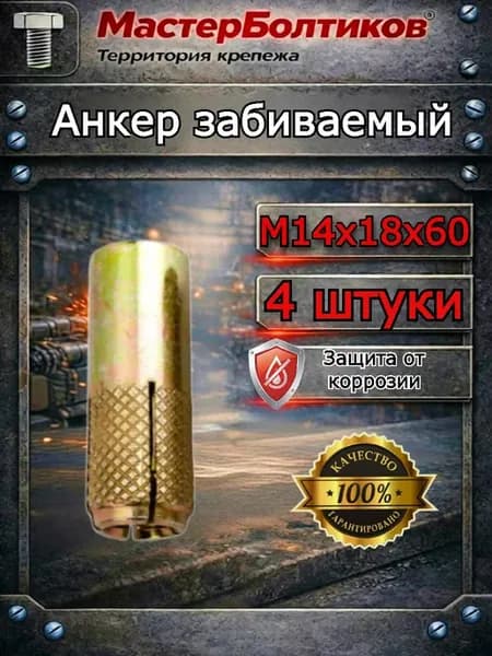 Анкер забиваемый М14х18х60 ( 4 шт)