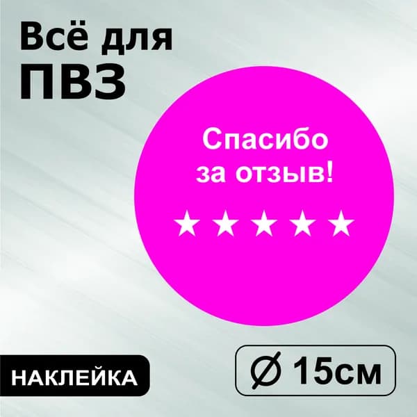 Наклейка с ламинацией для ПВЗ, информационная, спасибо за отзыв, Д15см, Totalprint