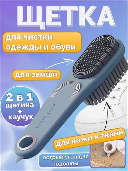 Щетка для одежды, обуви