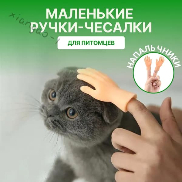 Маленькие ручки для кота / Чесалки-щекоталки для кошек / Маленькие ручки-напальчники