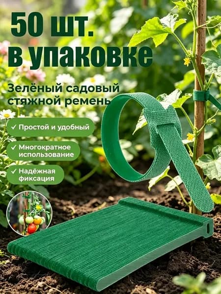 Подвязка для растений, Лента липучка,15 см, 50 шт
