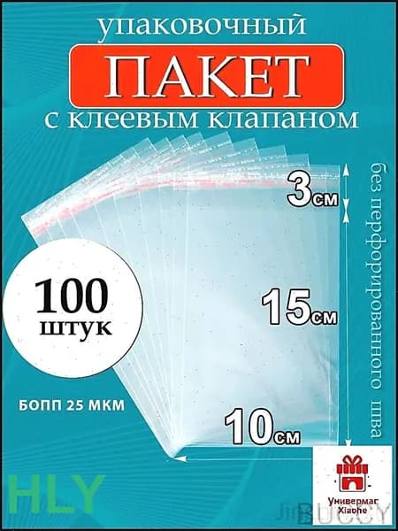 Упаковочный пакет 15 см х 10 см