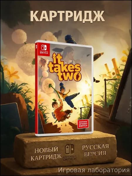 Игра It Takes Two (Nintendo Switch, Nintendo Switch 2, Русские субтитры)