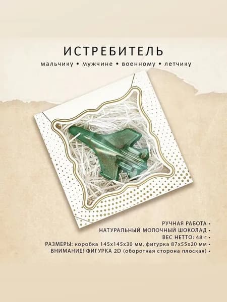 Шоколадный самолет Истребитель / Подарок на 23 февраля , мальчику, мужчине, военному