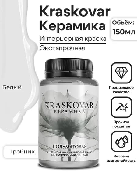 KRASKOVAR Краска для стен моющаяся полуматовая Keramic Eggshell Белый, база А - 150 мл - интерьерная