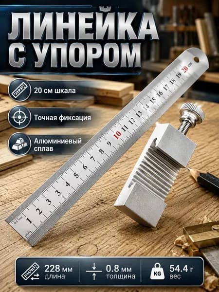 Позиционер для стальной линейки из алюминиевого сплава, стопор для линейки, инструмент для точной разметки в мастерской