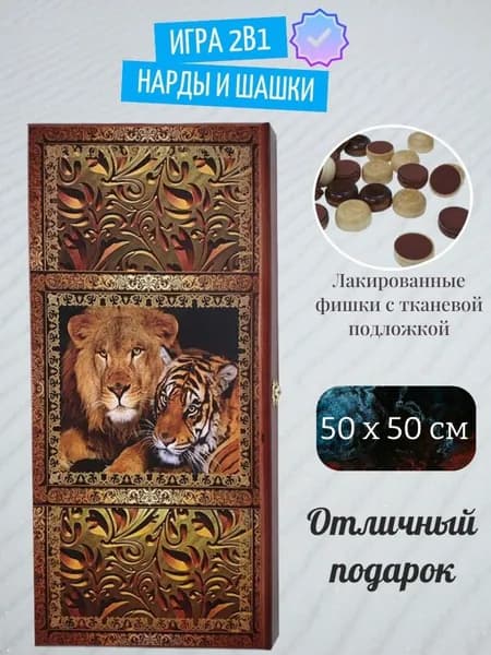 Подарок мужчине - Нарды "Лев и тигр", 50х50 см