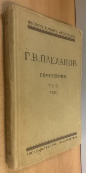 Плеханов Г.В. Сочинения в 24 томах. Том XXIII. История русской общественной мысли. | Плеханова Г. В.