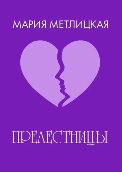 Прелестницы | Метлицкая Мария | Электронная книга