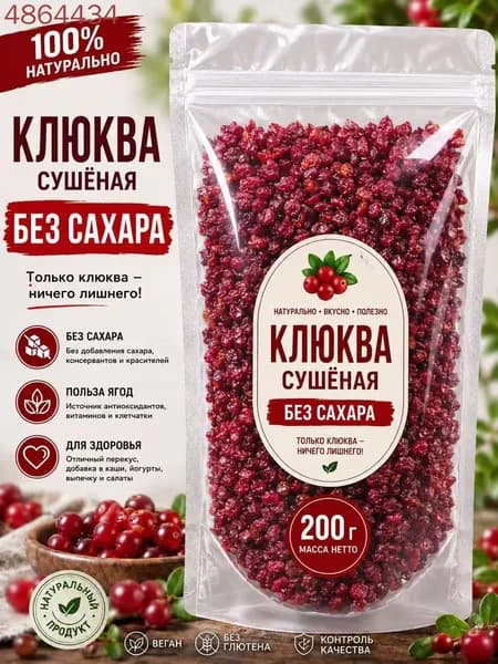 клюква вяленая без сахара 200 г