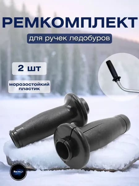 Ремкомплект для ручек ледобуров всех модификаций / Ремонтный набор
