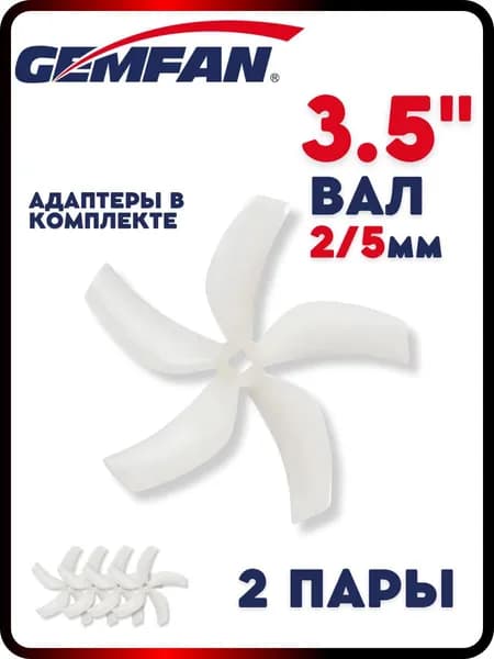 Пропеллеры для FPV дрона Gemfan Ducted D90, 5 лопастные, вал 2 и 5мм, 2 пары, пропеллеры для квадрокоптера