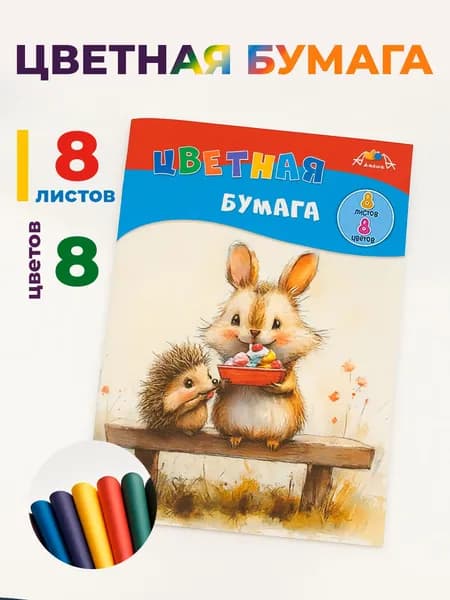 Цветная бумага для школы А4, 8 листов, 8 цветов, на скрепке, КТС "Сладкоежки"