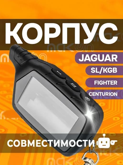 Корпус брелка совместим с Старлайн KGB Jaguar Centurion