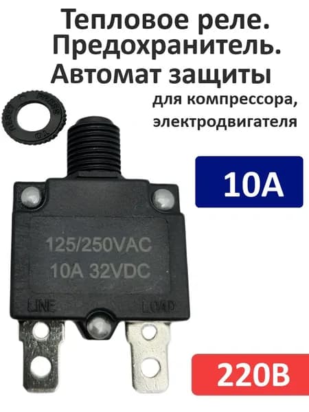 Автоматический выключатель 10А