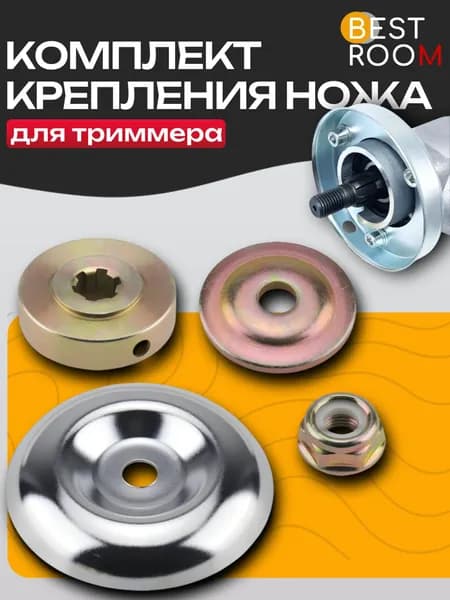 Комплект крепления ножа для триммера/Комплект шайб и гайка для нижнего редуктора бензинового триммера(4 предмета)