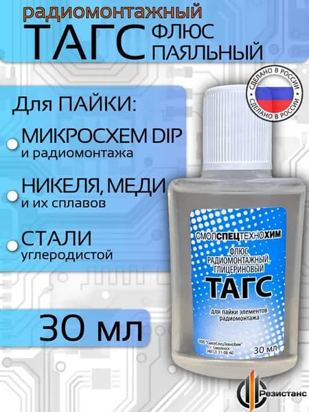 Флюс для пайки ТАГС, 30 мл