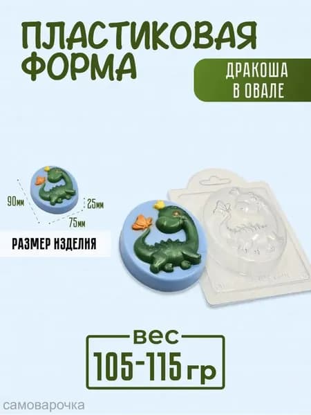 Дракоша в овале - формочка пластиковая для изготовления мыла, шоколада и гипсовых отливок