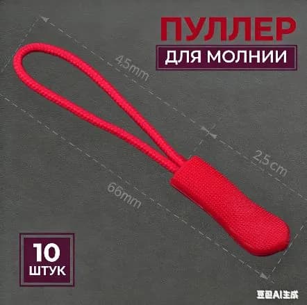 Пуллер для молнии, язычок на бегунок на молнии, набор 10 шт., черный