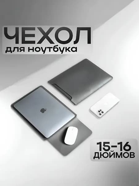 Чехол-конверт для ноутбука 15 / 16 дюймов Серый, из искусственной кожи