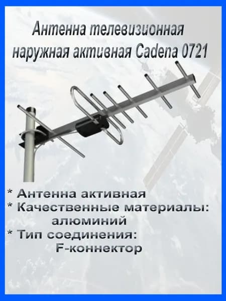 Антенна телевизионная наружная активная CADENA 0721 AF, алюминий