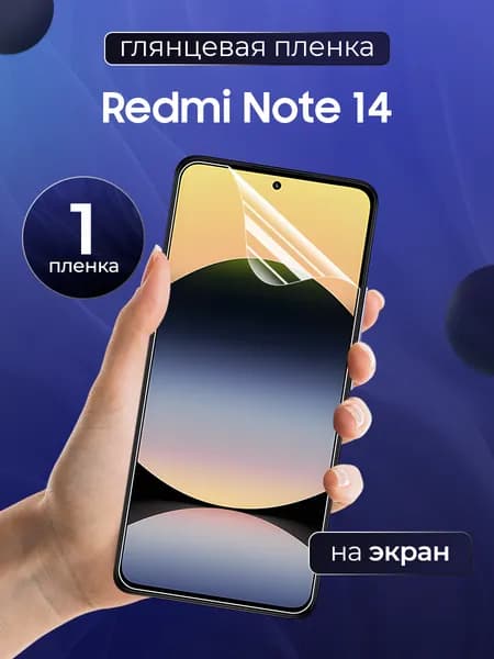 Глянцевая пленка на Xiaomi Redmi Note 14 / Противоударная защитная бронепленка для Ксяоми Редми Нот 14 / Полноэкранная гидрогелевая пленка, На экран