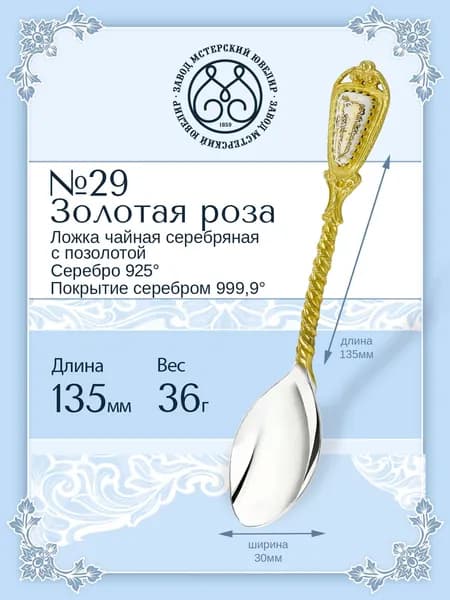 Серебряная ложка чайная Мстерский ювелир № 29 "Золотая роза" 925 пробы с позолотой