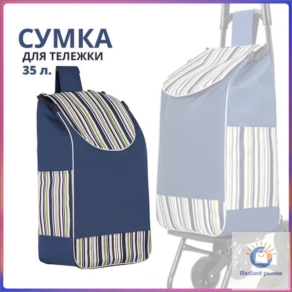 Сумка тележка
