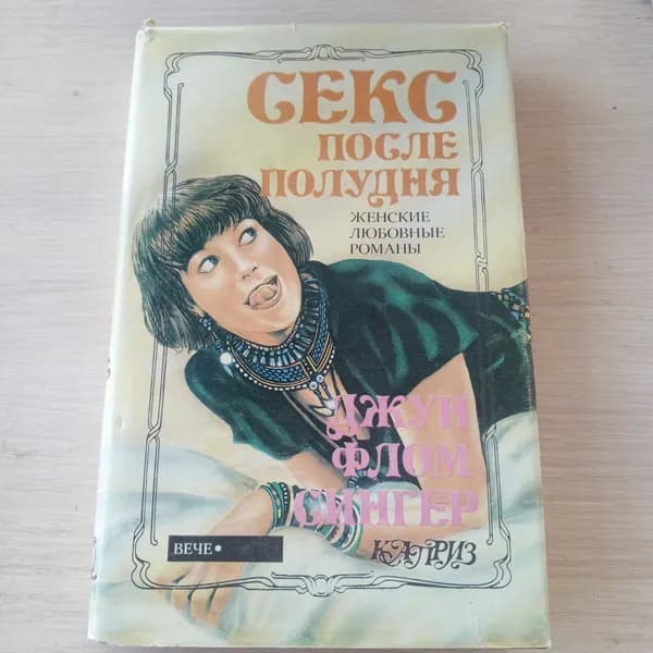 Секс после полудня. Джум Флом Сингер. | Сингер Джун Флом