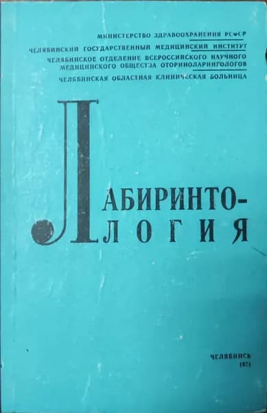 Лабиринтология