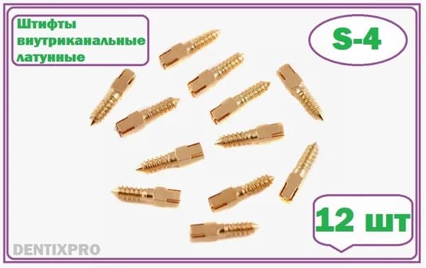 Штифты внутриканальные латунные ШВП S-4