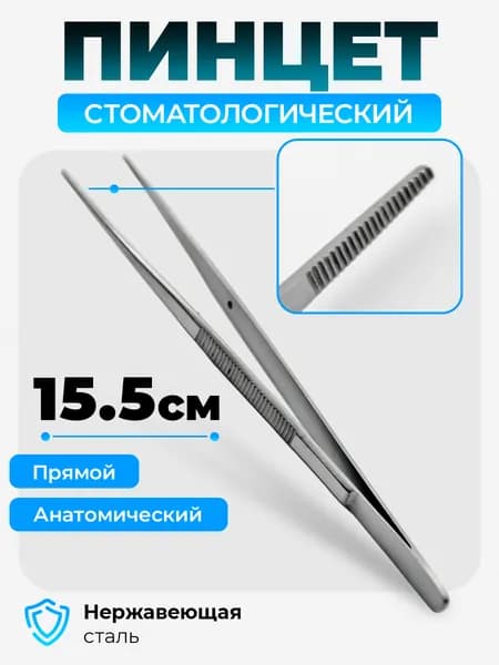 Пинцет зубной медицинский прямой стоматологический SAMMAR International
