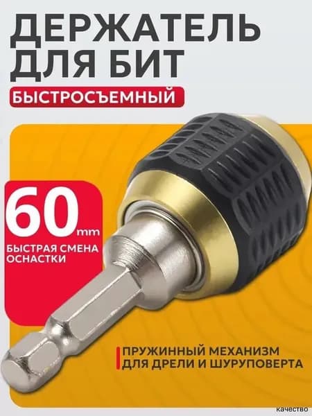Магнитный держатель на дрель для бит быстросъемный, адаптер для шуруповерта, дрели