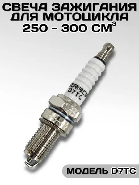 Свеча зажигания мотоцикл (250-300 см3) D7TC (1 шт.)
