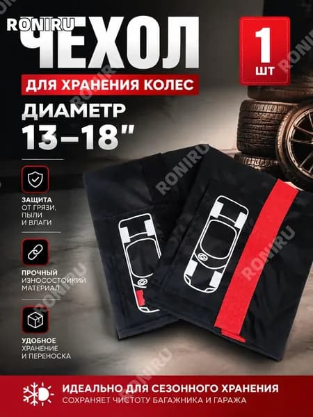 RONIRU Чехол для хранения колес, диаметр до 13-18"