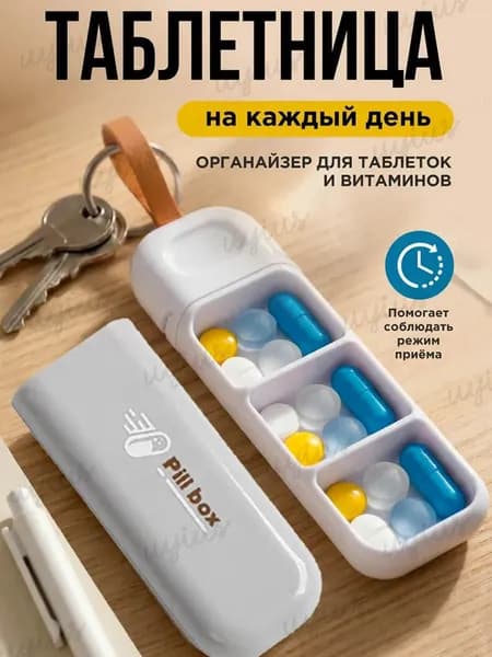 Таблетница на день, 3 секции, 11х3.5 см