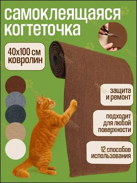 Когтеточка для кошки самоклеящаяся ZOME на стену, наклейка на мебель, защита дивана, лазалка 40x100 см