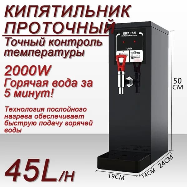 Кипятильник электрический большой COUSC KSJ-045, проточный 45L/H