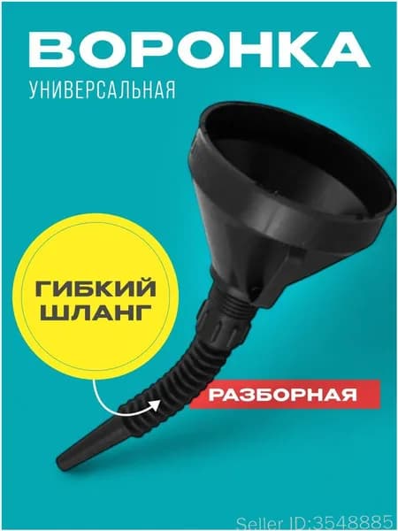 Воронка автомобильная разборная с гибким шлангом и сеткой