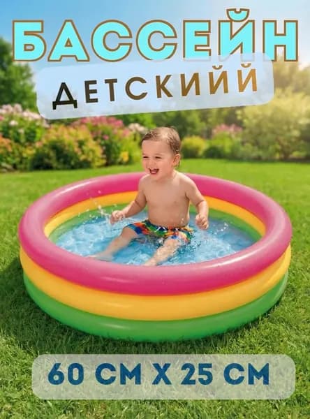 Бассейн детский надувной Радуга 60*25 см, от 1-3 лет