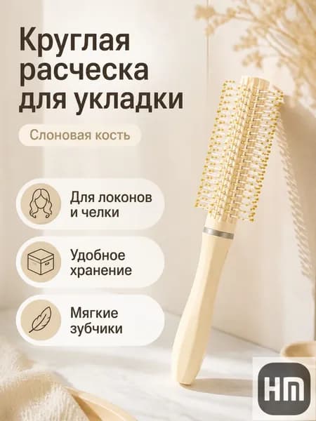 Круглая щетка для укладки локонов, молочный белый, 20 см, пластик PP, для завивки и фиксации прядей