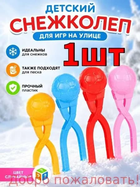 Детский снежколеп, диаметр 6 см., игрушка для улицы для лепки снежков
