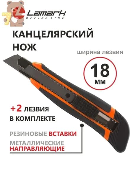Канцелярский нож 18 мм 2 запасных лезвия LAMARK
